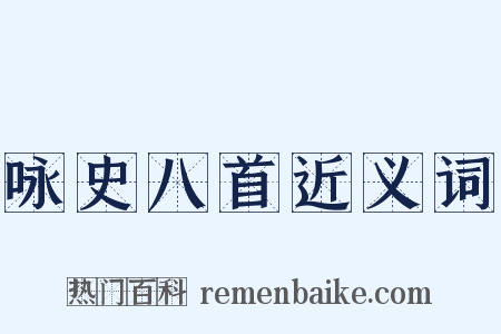 咏史八首近义词是什么意思的图片